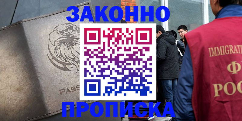 прописка законно в Болотном